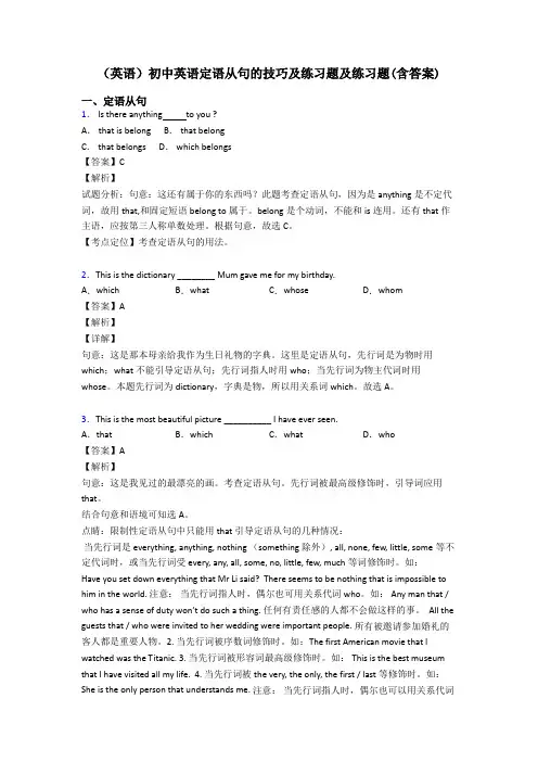 (英语)初中英语定语从句的技巧及练习题及练习题(含答案)