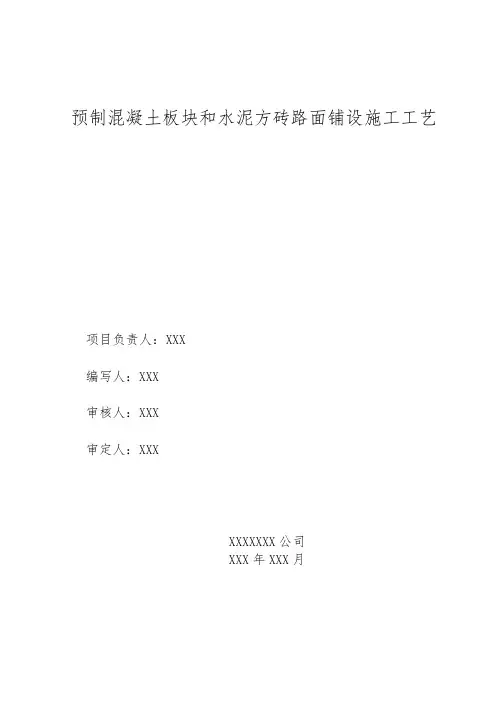 预制混凝土板块和水泥方砖路面铺设施工工艺
