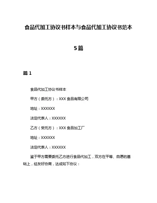 食品代加工协议书样本与食品代加工协议书范本5篇