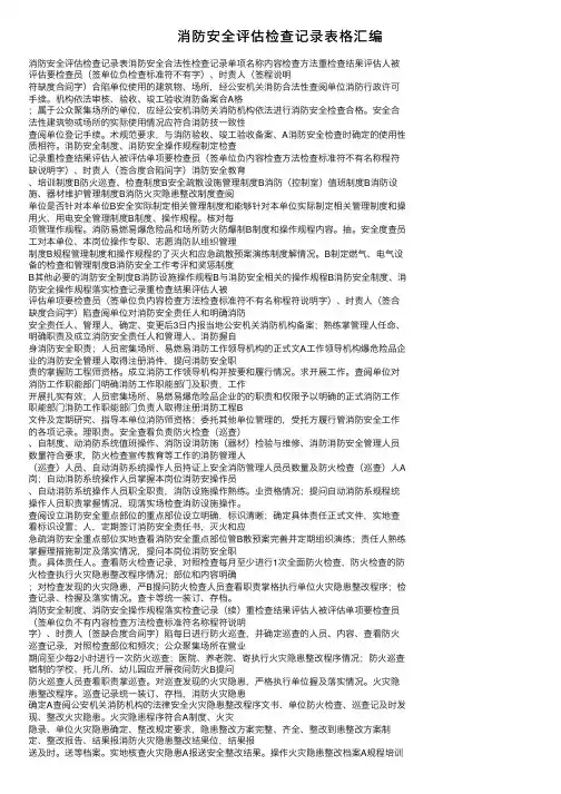 消防安全评估检查记录表格汇编