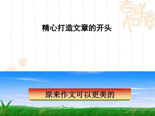 初中作文精心打造文章的开头PPT3 (共34张PPT)