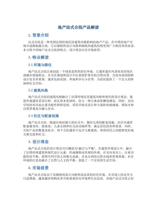 地产法式合院产品解读