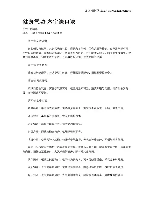 健身气功·六字诀口诀
