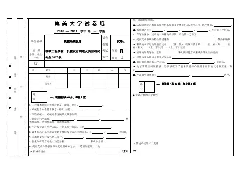集美大学2010-2011机械系统设计试卷A