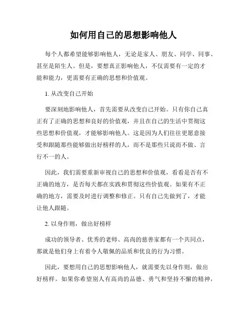 如何用自己的思想影响他人