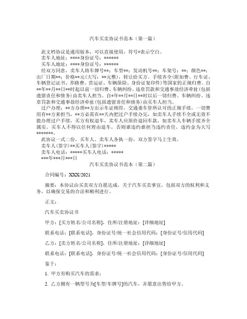 汽车买卖协议书范本(精选3篇)