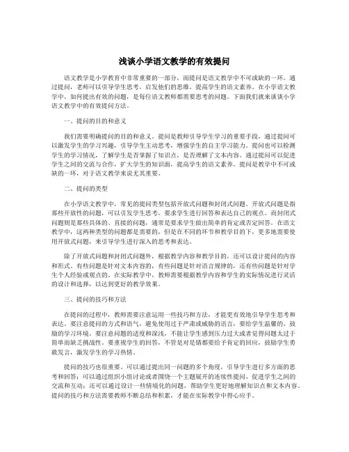 浅谈小学语文教学的有效提问