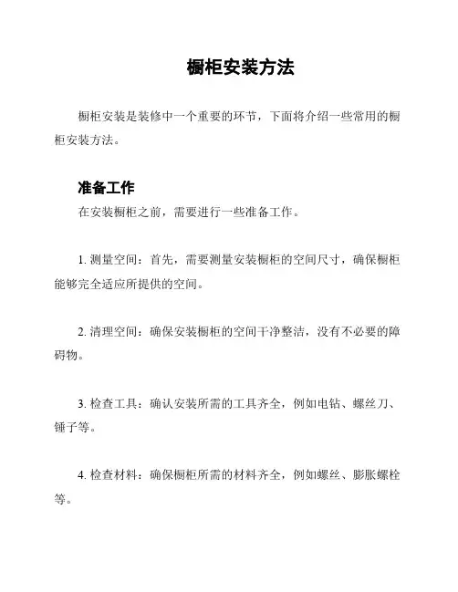 橱柜安装方法