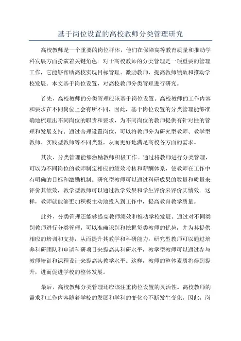 基于岗位设置的高校教师分类管理研究