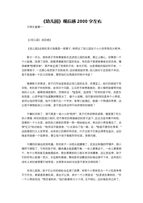 《幼儿园》观后感2000字左右