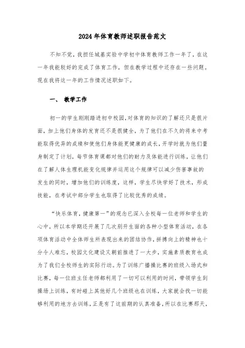 2024年体育教师述职报告范文（五篇）