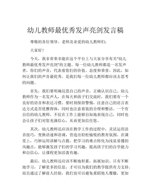 幼儿教师最优秀发声亮剑发言稿