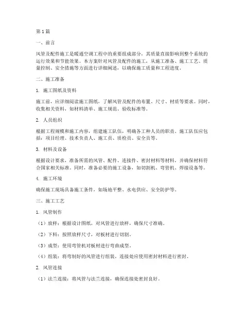 风管及配件施工方案设计(3篇)