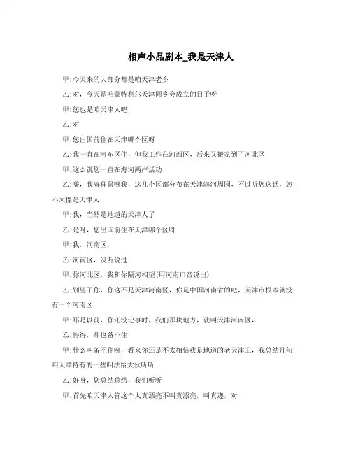 相声小品剧本_我是天津人