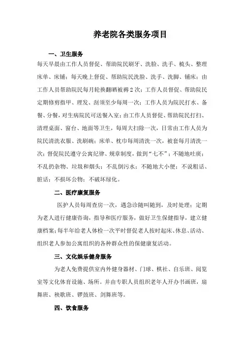 养老院服务项目(通用)