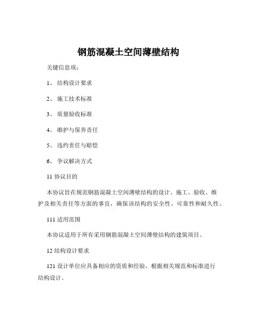 钢筋混凝土空间薄壁结构