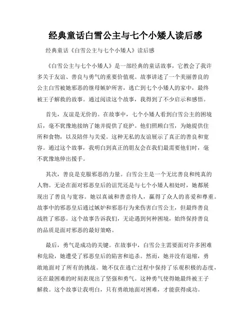 经典童话白雪公主与七个小矮人读后感