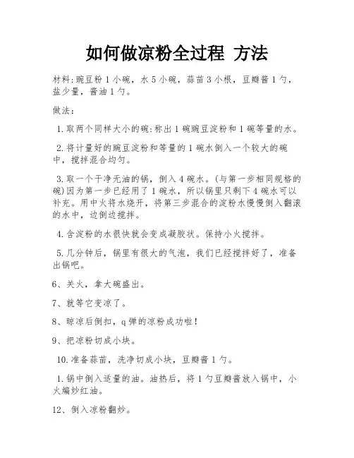 如何做凉粉全过程 方法