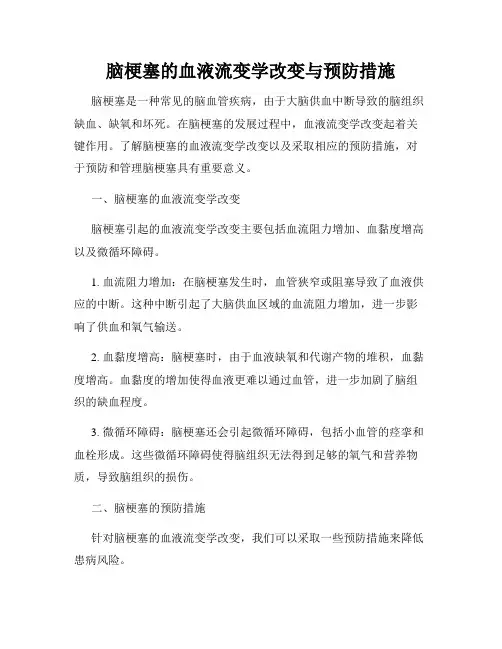 脑梗塞的血液流变学改变与预防措施