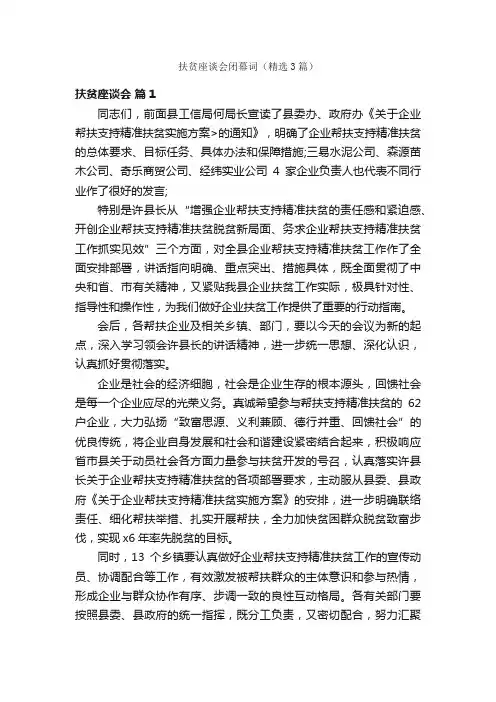 扶贫座谈会闭幕词（精选3篇）