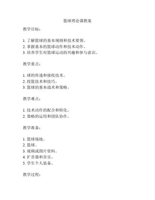 篮球理论课教案