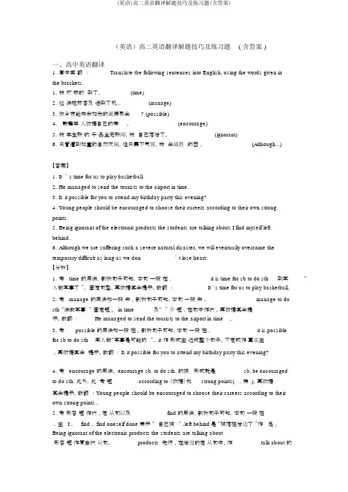 (英语)高二英语翻译解题技巧及练习题(含答案)