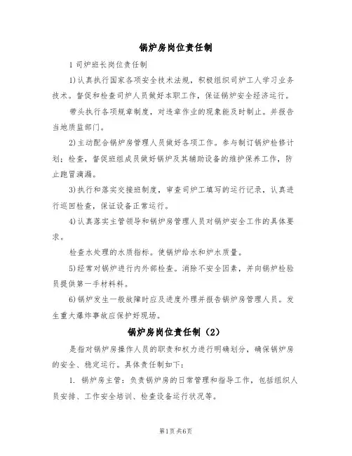 锅炉房岗位责任制（5篇）