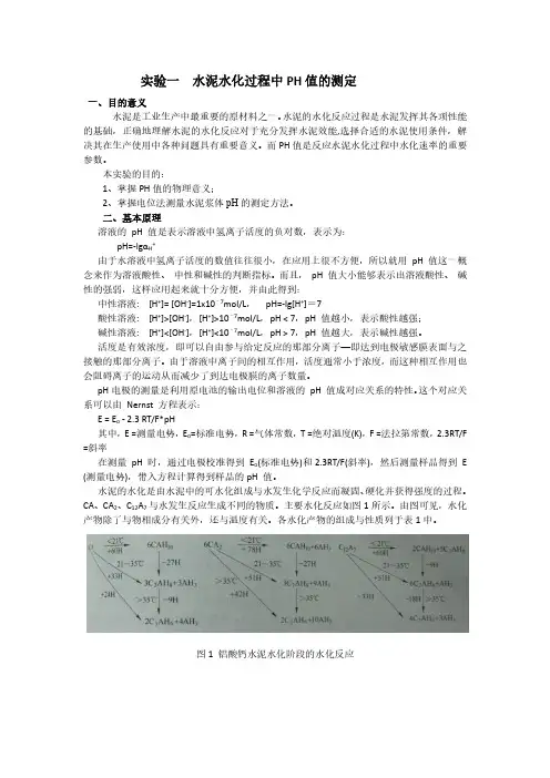 水泥水化过程中PH值的测定