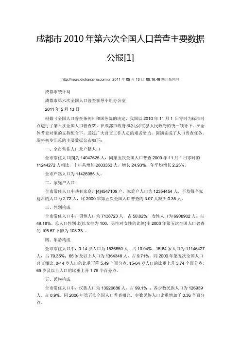 成都市2010年第六次全国人口普查主要数据