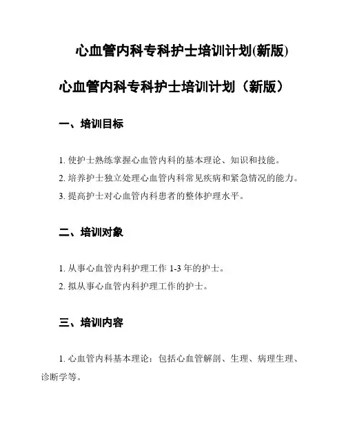 心血管内科专科护士培训计划(新版)
