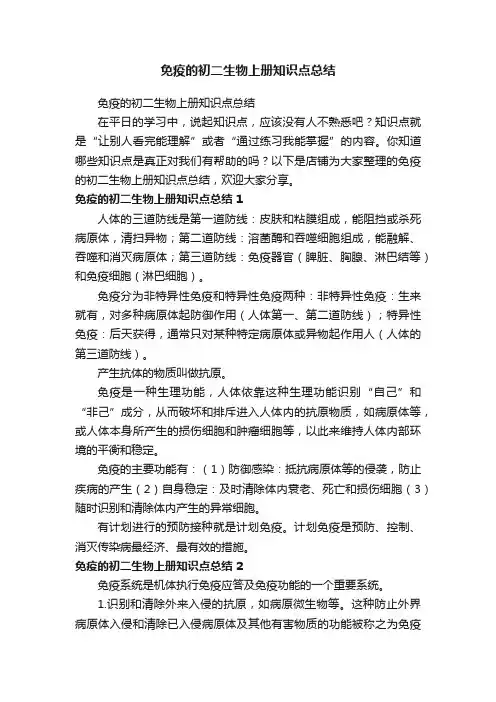 免疫的初二生物上册知识点总结