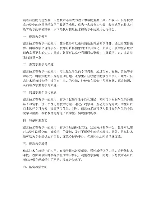信息技术在教学中的应用心得体会