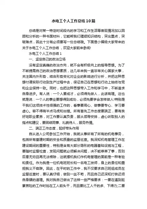 水电工个人工作总结10篇