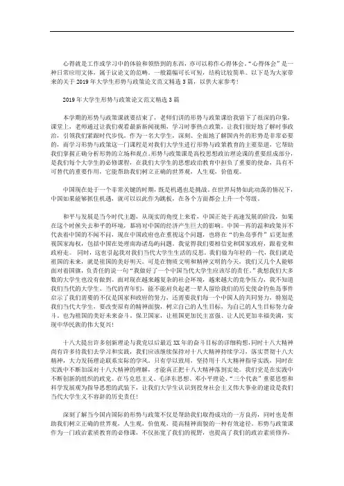 2020年大学生形势与政策论文范文精选3篇汇总