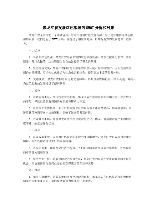 黑龙江省发展红色旅游的SWOT分析和对策