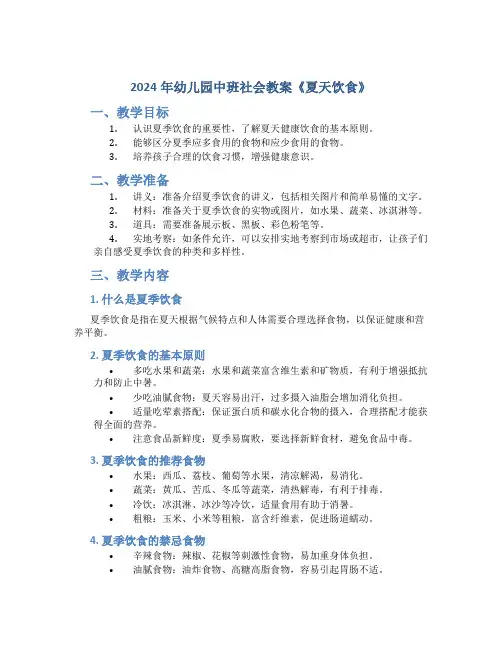 2024年幼儿园中班社会教案《夏天饮食》