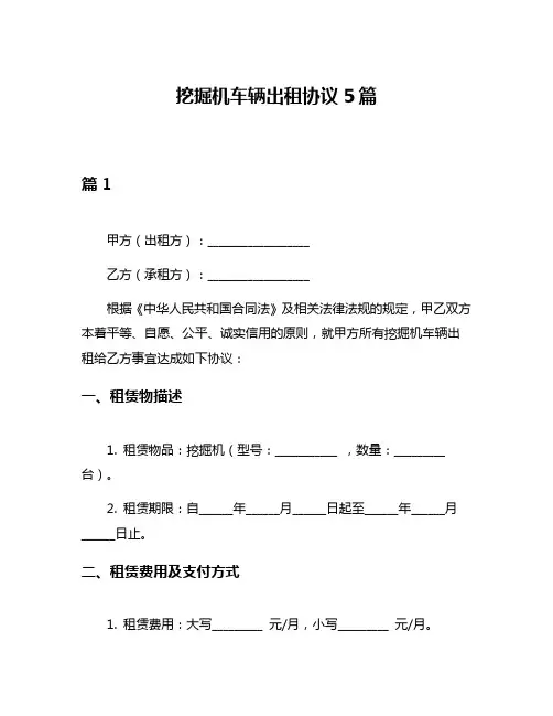 挖掘机车辆出租协议5篇