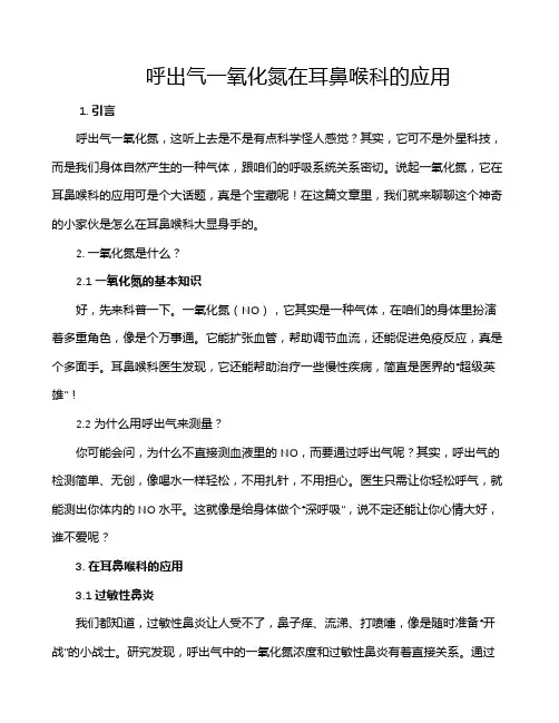呼出气一氧化氮在耳鼻喉科的应用