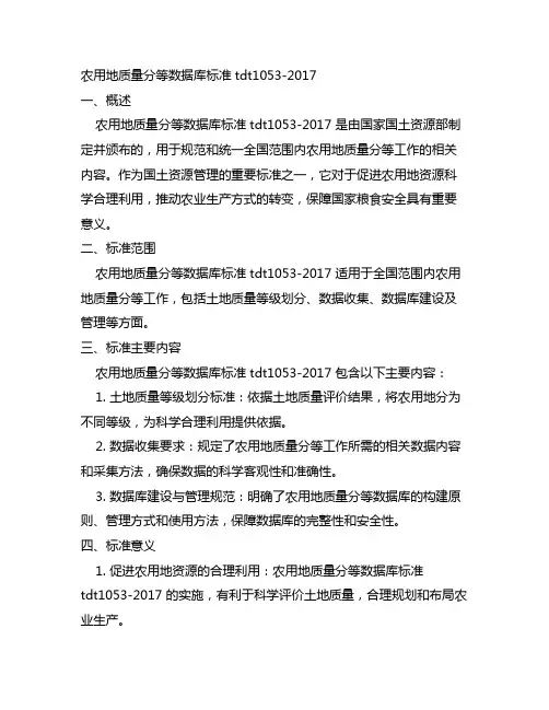 农用地质量分等数据库标准 tdt1053-2017