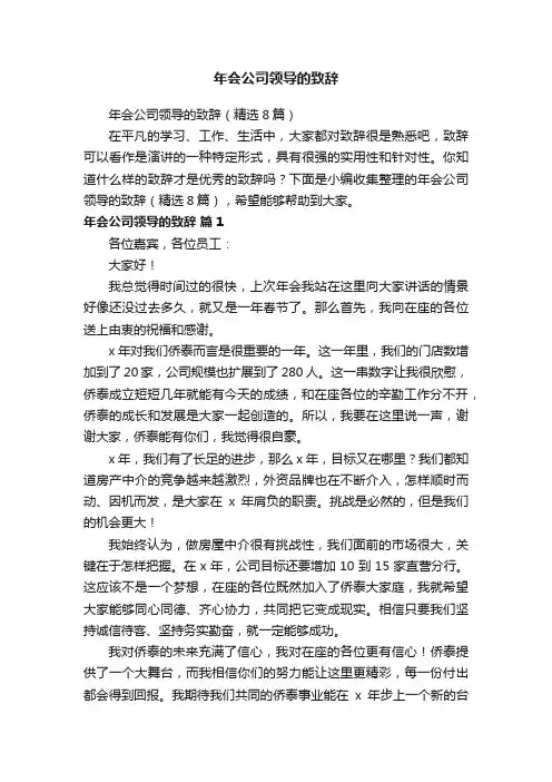 年会公司领导的致辞（精选8篇）