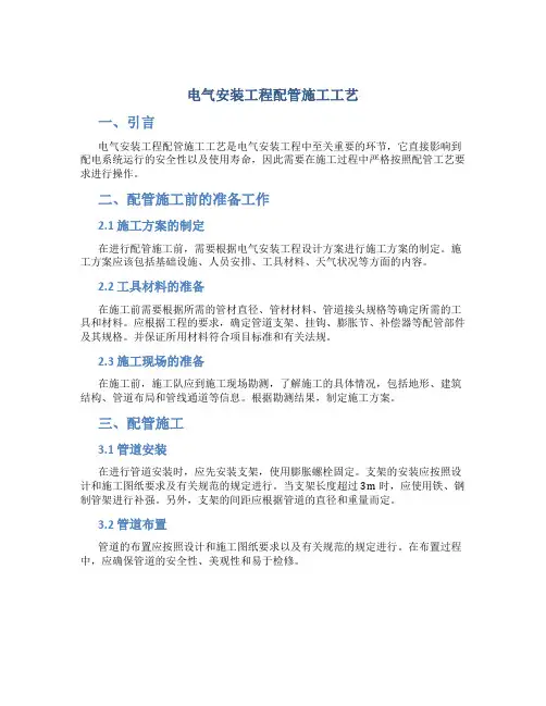 电气安装工程配管施工工艺
