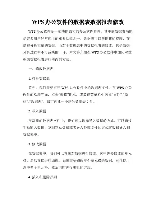 WPS办公软件的数据表数据报表修改