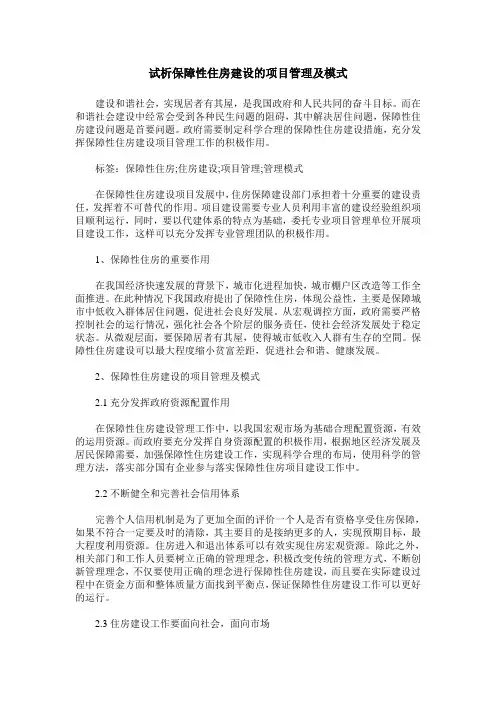 试析保障性住房建设的项目管理及模式