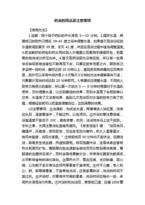 药浴的用法及注意事项