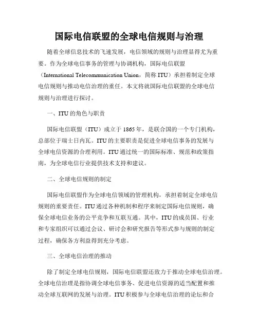 国际电信联盟的全球电信规则与治理