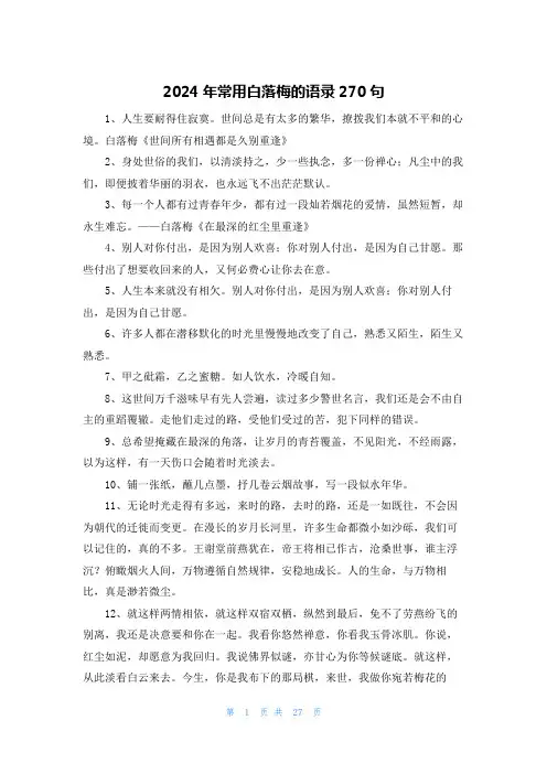 2024年常用白落梅的语录270句
