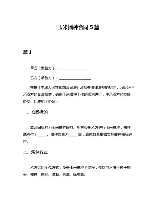 玉米播种合同5篇