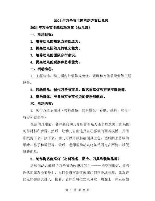 2024年万圣节主题活动方案幼儿园