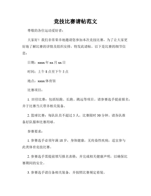 竞技比赛请帖范文