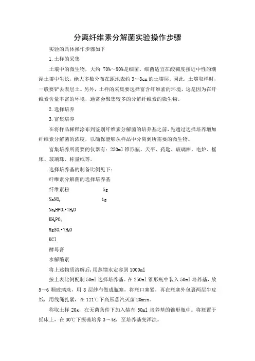 文档：分离纤维素分解菌实验操作步骤